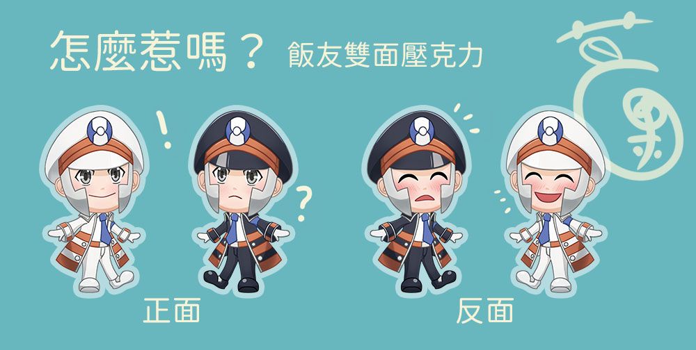 「怎麼惹嗎？」北尚南廈 雙面飯友壓克力