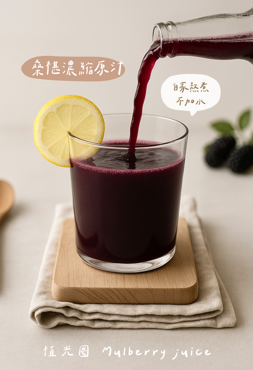 自熬桑椹濃縮原汁【純素】