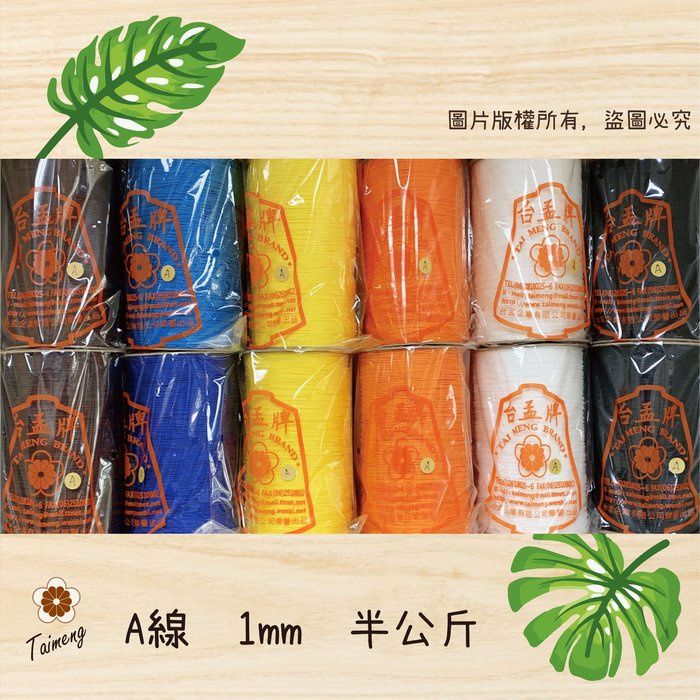 台孟牌 A線 18色 1mm 半公斤包裝（珠寶線、玉線、手機吊繩、串珠、編織、手工藝、御守、佛珠、流蘇、中國結、吊牌）