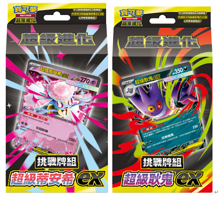 寶可夢集換式卡牌遊戲 超級進化 挑戰牌組 超級耿鬼ex ＆ 超級蒂安希ex（有多訂購，需要請先詢問是否還有數量）