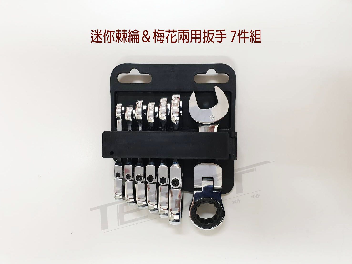 【鈦斯特工具/7P】迷你鉻釩鋼棘輪扳手8MM-19MM 兩用可調式梅花扳手12齒 簍空棘輪扳手 梅開板手 快速扳手套組