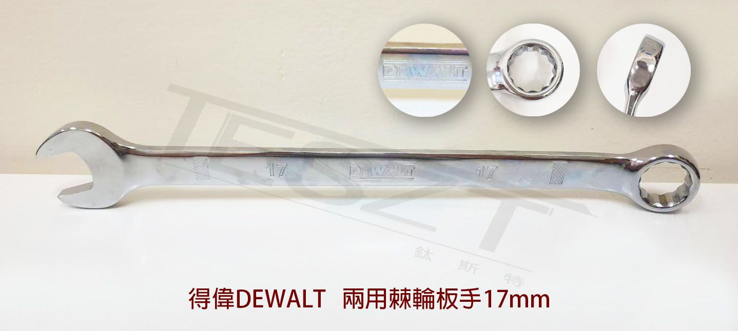 【鈦斯特工具】得偉DEWALT兩用棘輪板手17mm 開口扳手12T 簍空棘輪板手 梅花板手 快速扳手 六角板手 梅開板手
