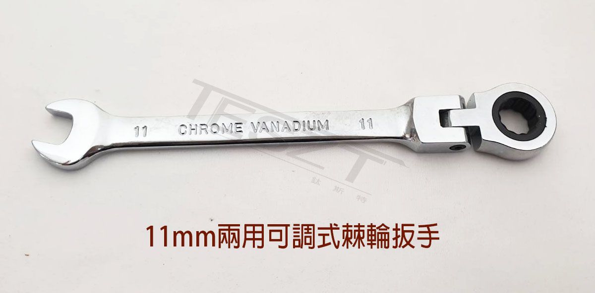 【鈦斯特工具】鉻釩鋼 棘輪扳手11mm兩用180度可調式棘輪扳手 簍空棘輪扳手 梅開板手 快速扳手 六角板手
