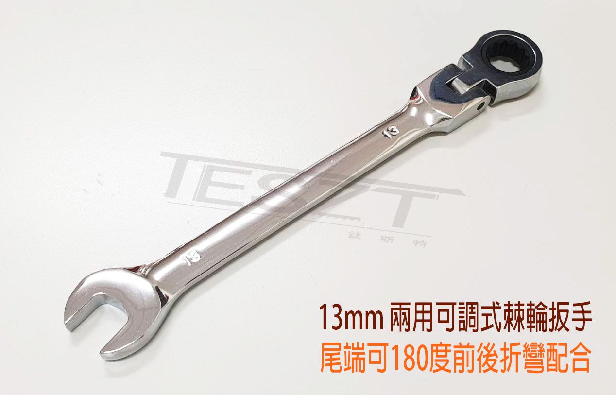 【鈦斯特工具】CHROME VANADIUM棘輪扳手13mm兩用可調式棘輪扳手 簍空棘輪扳手 梅開板手 快速扳手六角板手