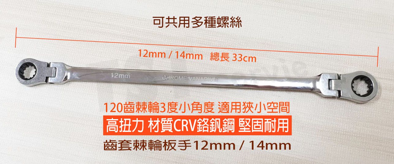 【鈦斯特工具】ZEALUX 銳樂 齒套棘輪扳手12mm /14mm 雙頭棘輪扳手 梅花扳手 套筒板手 活動扳手 扭力扳手