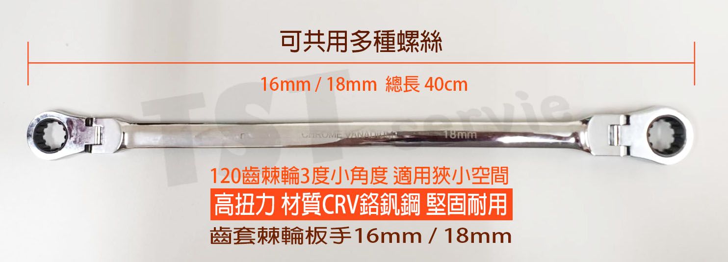 【鈦斯特工具】ZEALUX 銳樂 齒套棘輪扳手16mm /18mm 雙頭棘輪扳手 梅花扳手 套筒板手 活動扳手 扭力扳手