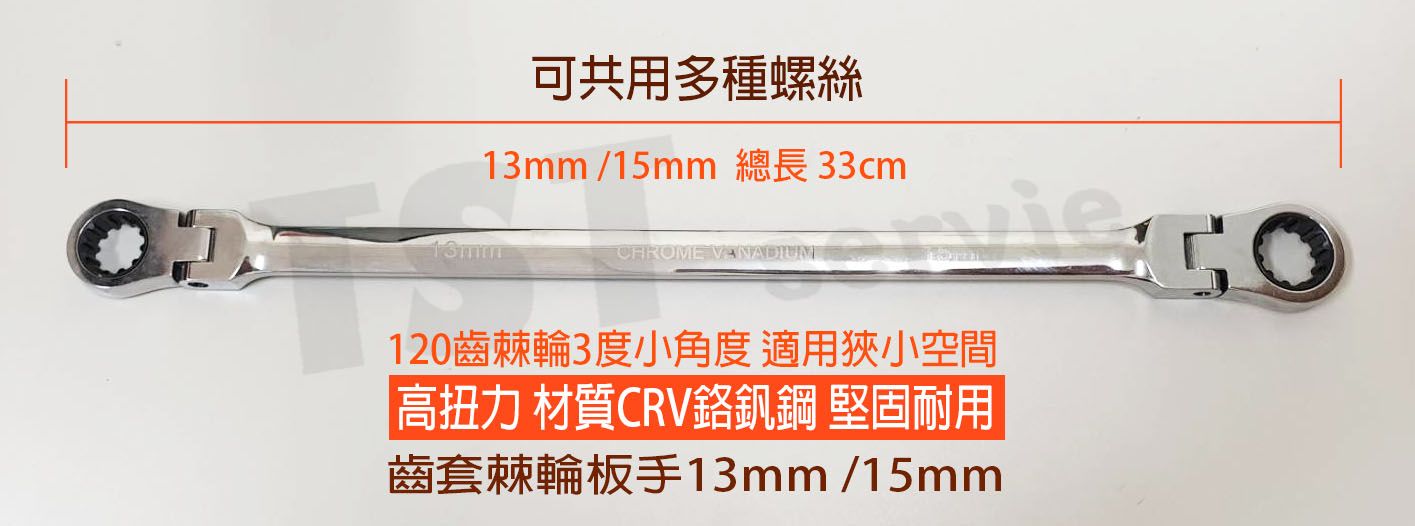 【鈦斯特工具】ZEALUX 銳樂 齒套棘輪扳手13mm /15mm 雙頭棘輪扳手 梅花扳手 套筒板手 活動扳手 扭力扳手