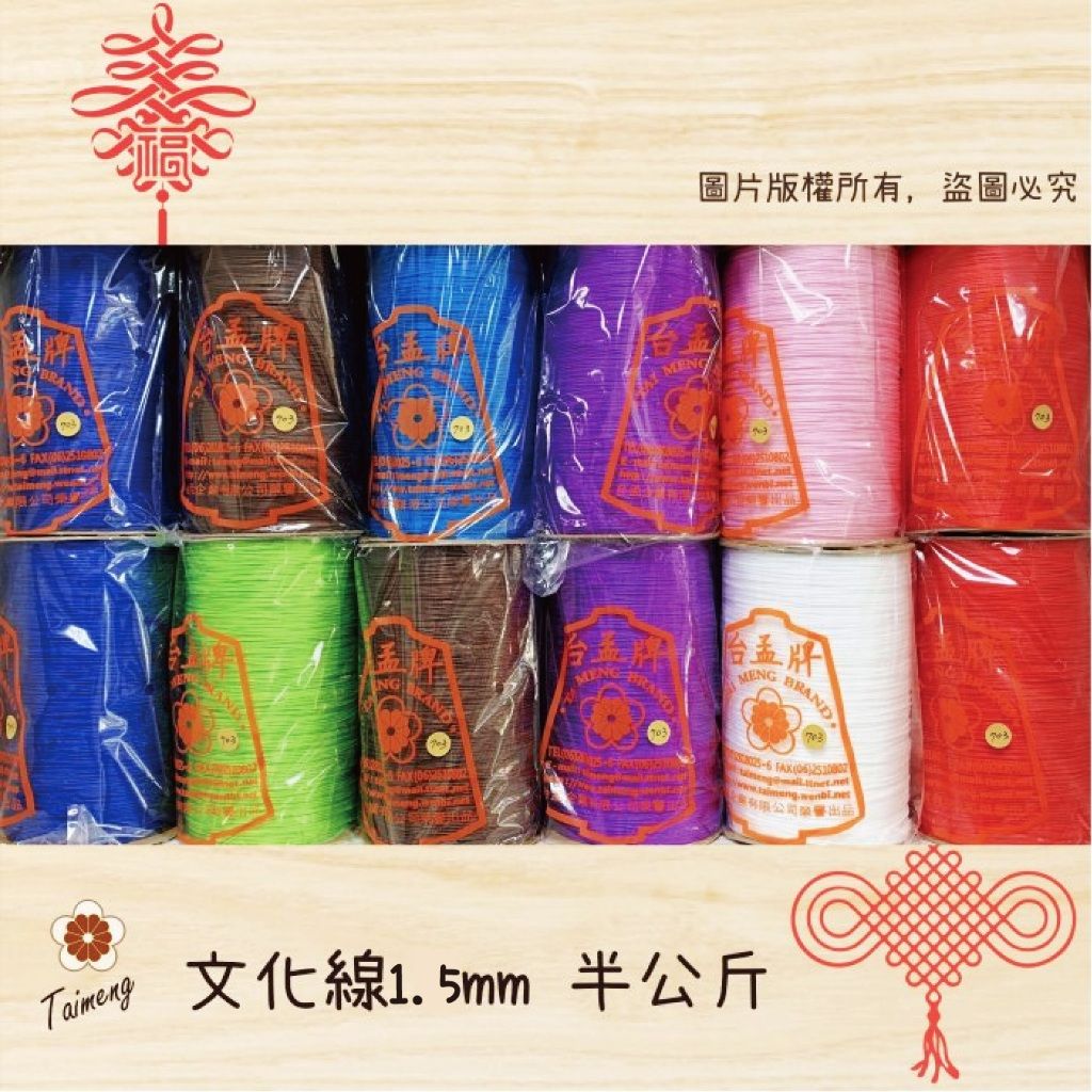 台孟牌 文化線 18色 1.5mm 半公斤包裝 （流蘇、中國結、利利安、編織、手工藝、麗麗安、繩子、飾品、手環、吊繩）