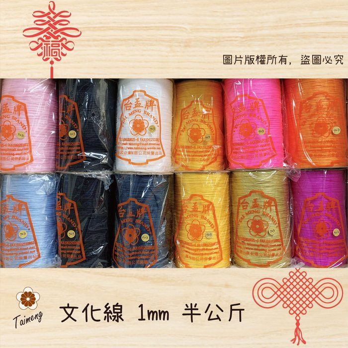 台孟牌 文化線 18色 1mm 半公斤包裝（流蘇、中國結、利利安、編織、手工藝、DIY、麗麗安、繩子、飾品、手環、吊繩）
