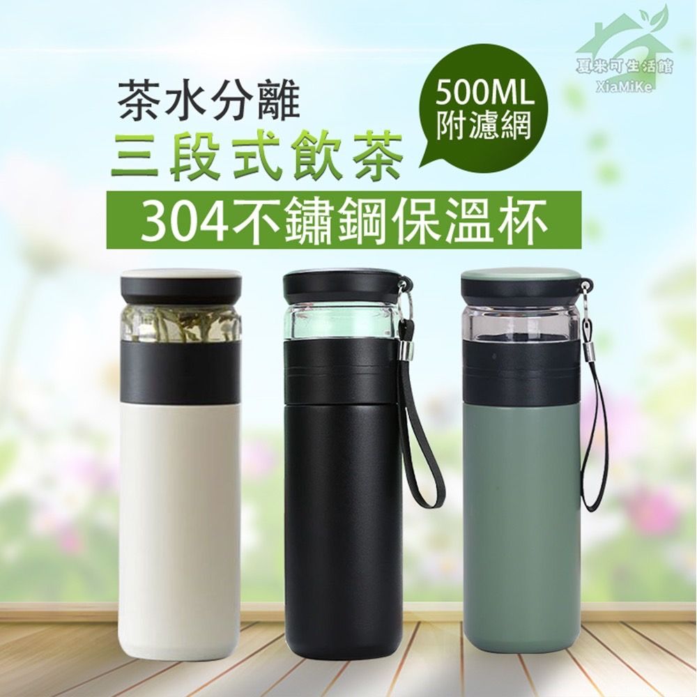 三段式304不鏽鋼保溫杯500ml 附濾網｜手提繩真空保溫瓶防漏保溫瓶保溫水壺泡茶水壺