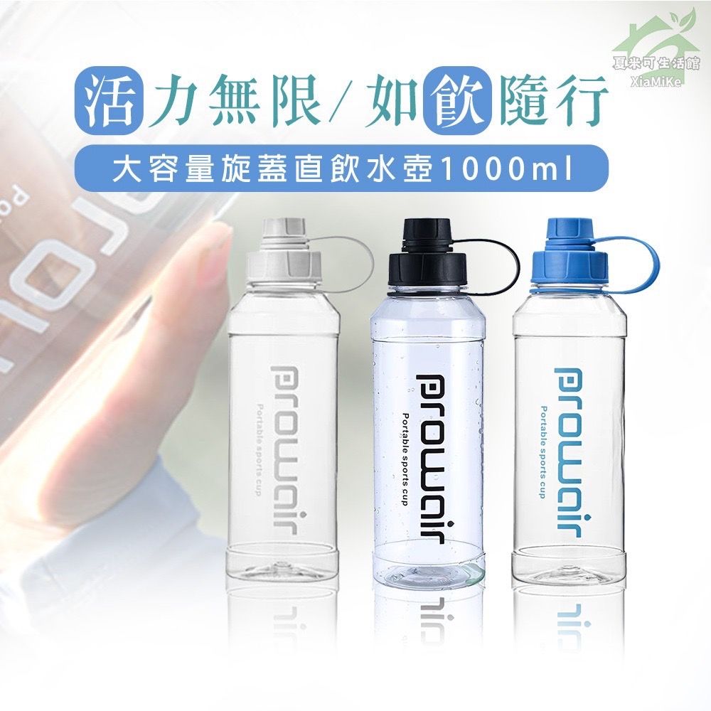 大容量旋蓋直飲水壺1000ml｜1L水壺運動水壺健身水壺