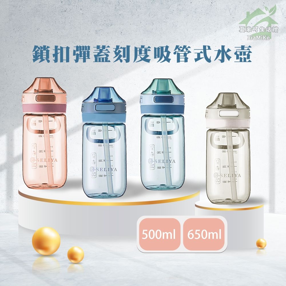 鎖扣彈蓋刻度吸管式水壺 500ml/650ml｜運動水壺健身水壺防漏水壺