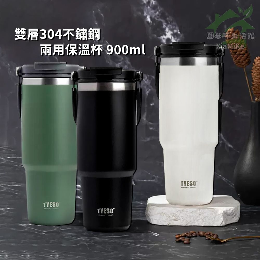 TYESO 兩用304不鏽鋼雙層保溫杯900ml｜咖啡杯手提隨行杯冰霸杯大容量環保杯