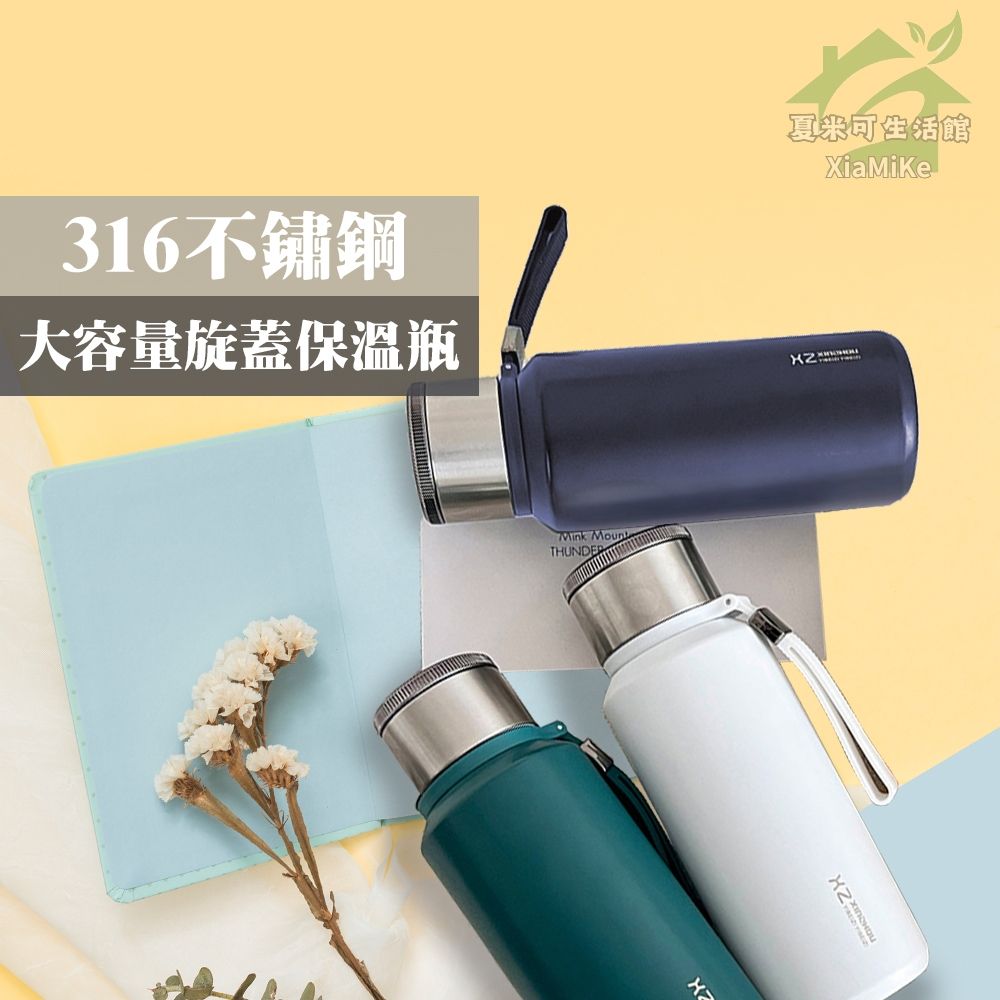 大容量旋蓋直飲316不鏽鋼保溫瓶1L 附濾網｜附提把保溫杯手提保溫瓶大容量保溫水壺