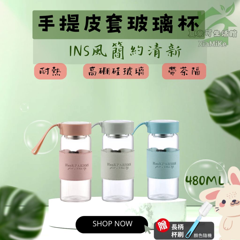 手提皮套玻璃杯480ML|INS風簡約清新耐熱台灣出貨|高硼硅玻璃杯水杯皮套杯帶茶隔茶漏杯