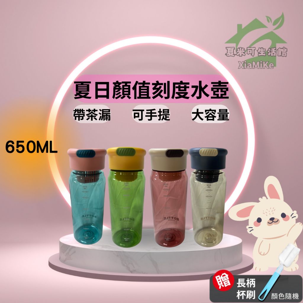 夏日顏值刻度水壺|帶茶倉650ML|台灣出貨|茶水分離清晰刻度大容量可手提水杯水壺