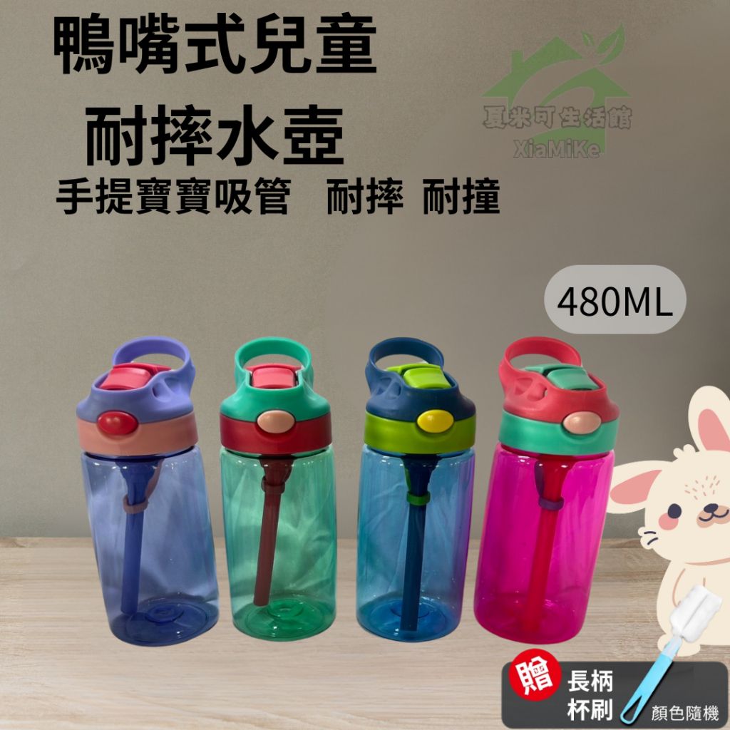鴨嘴式兒童耐摔水壺台灣出貨480ML可手提寶寶吸管耐摔耐撞水壺水杯寶寶水杯