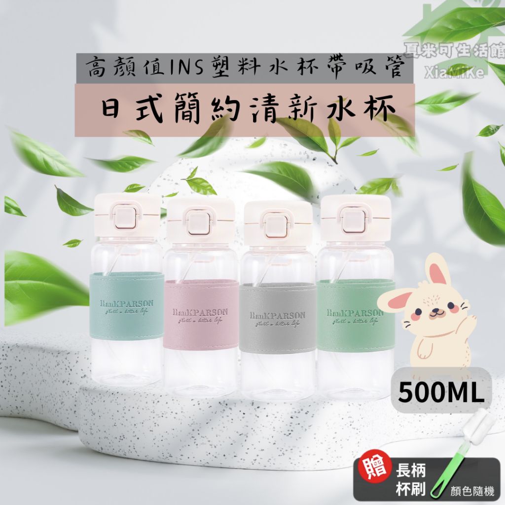 日系簡約清新水杯500ML|台灣出貨高顏值INS塑料水杯套袋吸管可拆洗兒童水杯