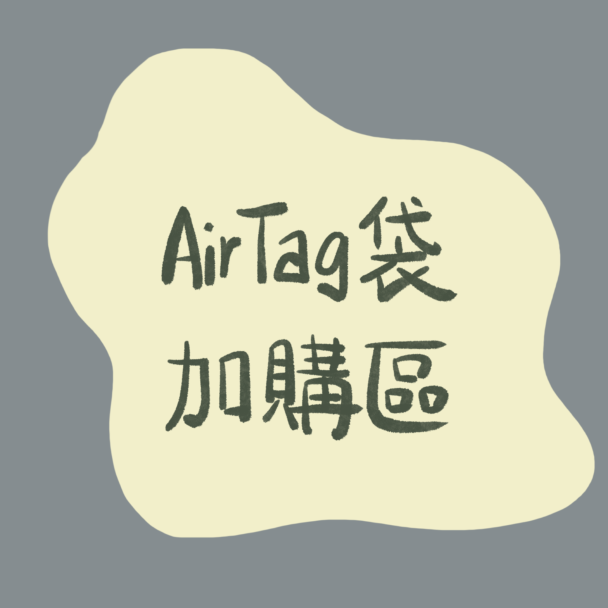 AirTag袋加購區