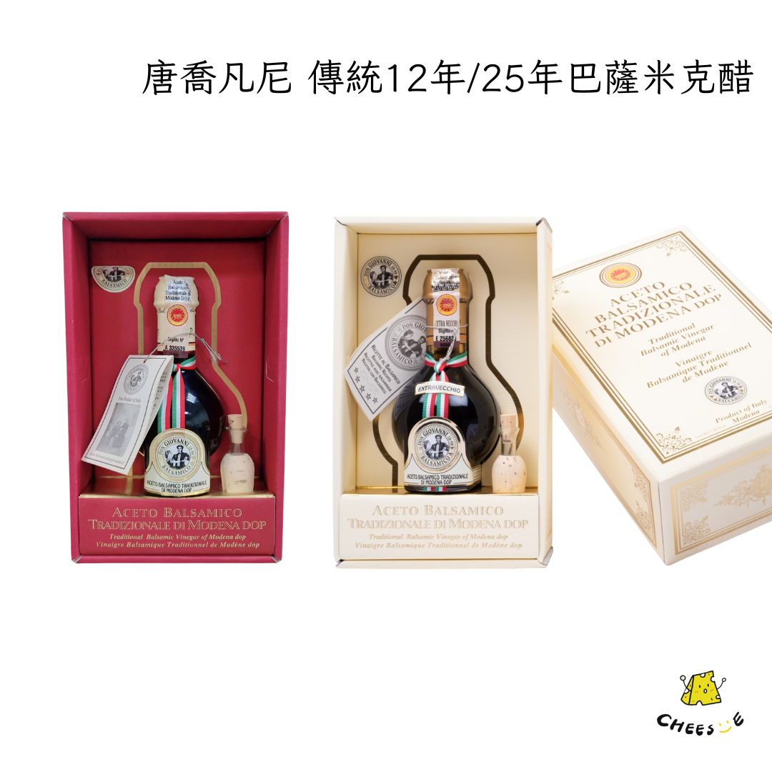 【起司小賣】義大利 唐喬凡尼 傳統巴薩米克醋 傳統十二年巴薩米克醋 二十五年傳統巴薩米克醋 巴薩米克醋 禮盒