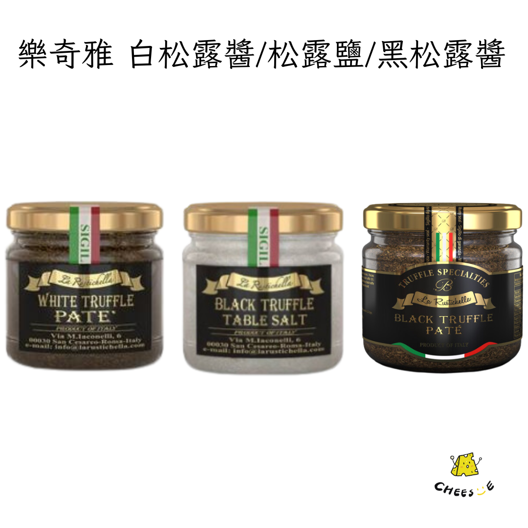 【起司小賣】義大利 樂奇雅 頂級 黑松露醬 白松露醬 黑松露鹽 黑松露含量12% 松露醬 松露