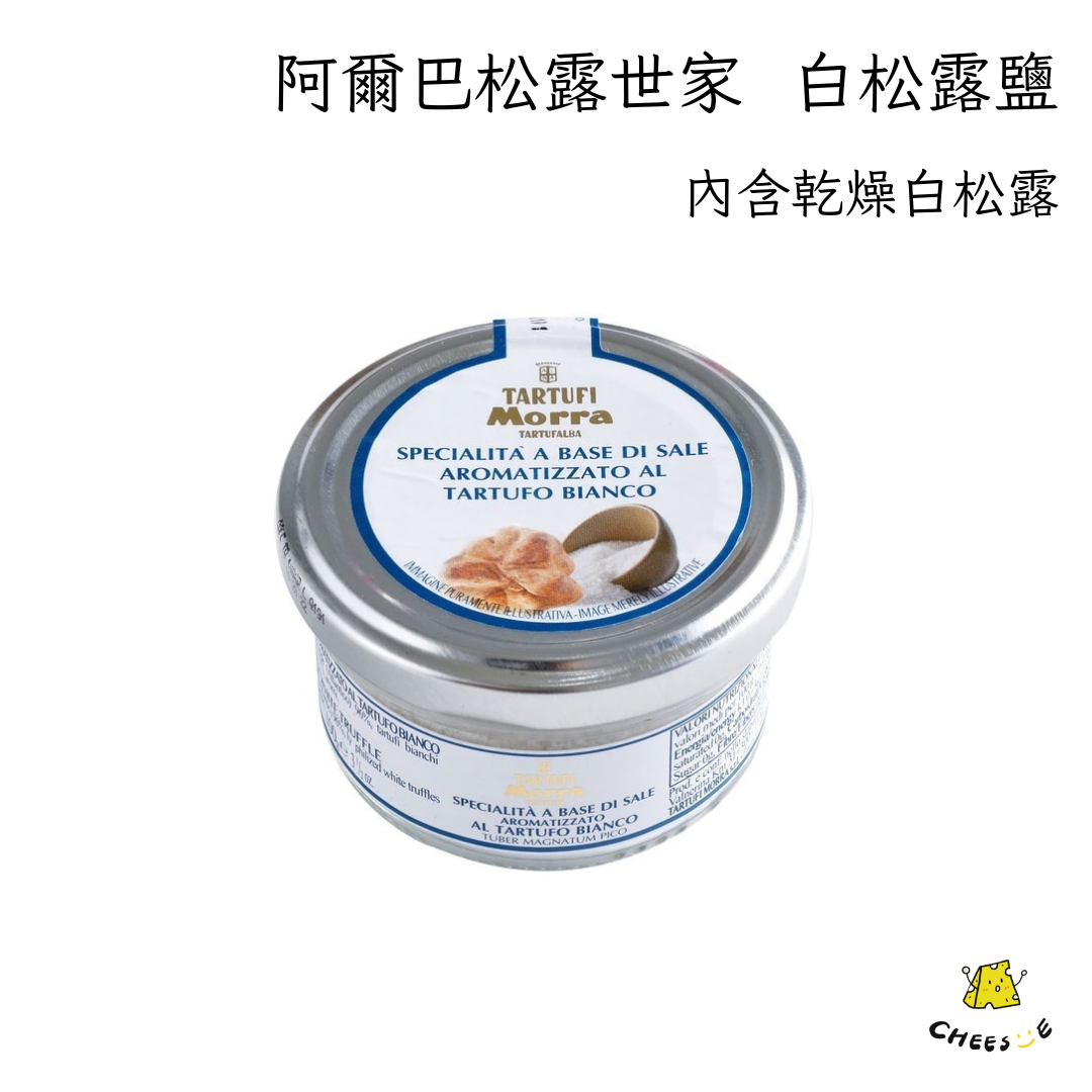 【起司小賣】義大利 阿爾巴松露世家 白松露鹽 Artigiani del Tartufo 職人黑松露鹽