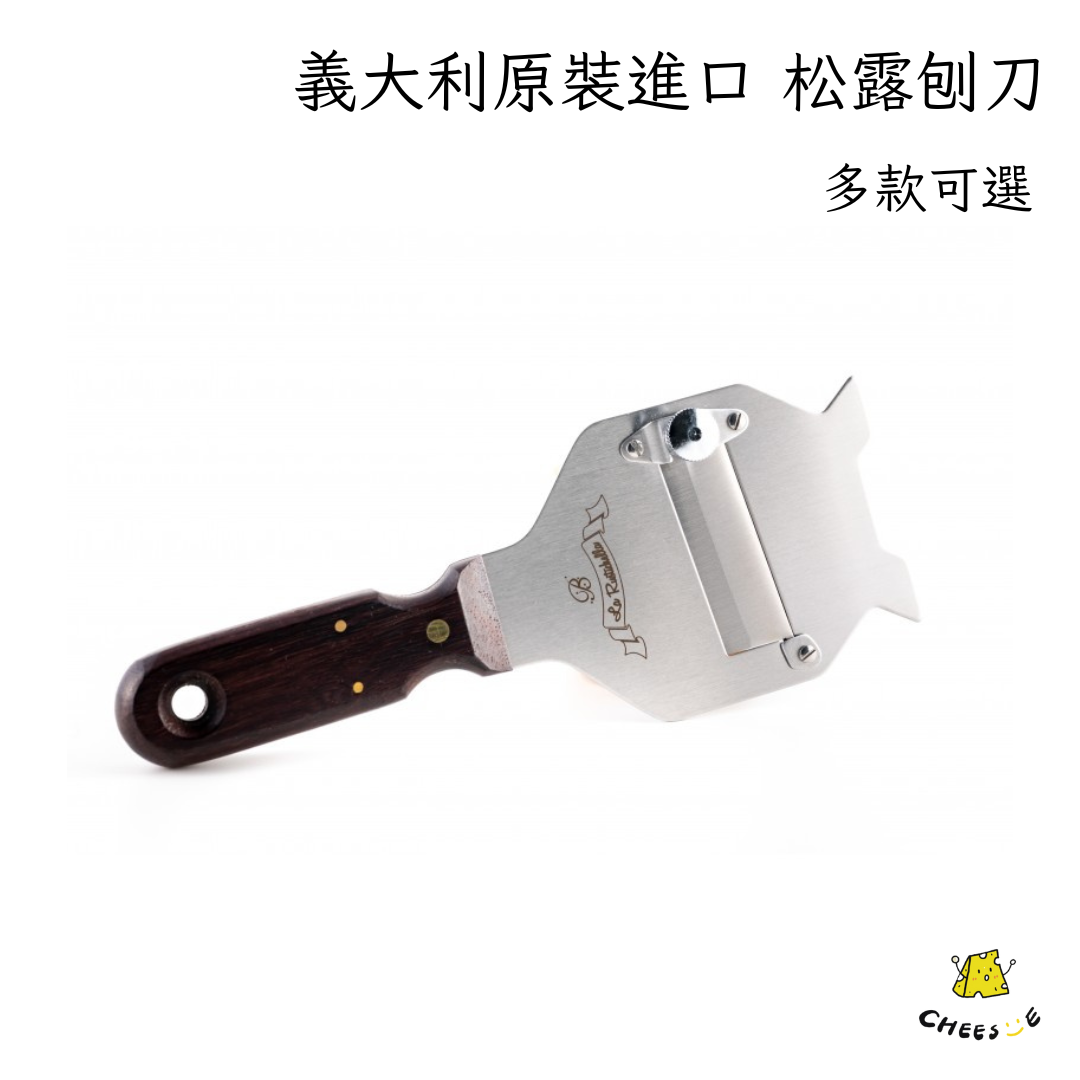 【起司小賣】URBANI 樂奇雅 阿爾巴松露世家 木質 金屬 松露刨刀 波浪型 平切型 刨刀 松露刀