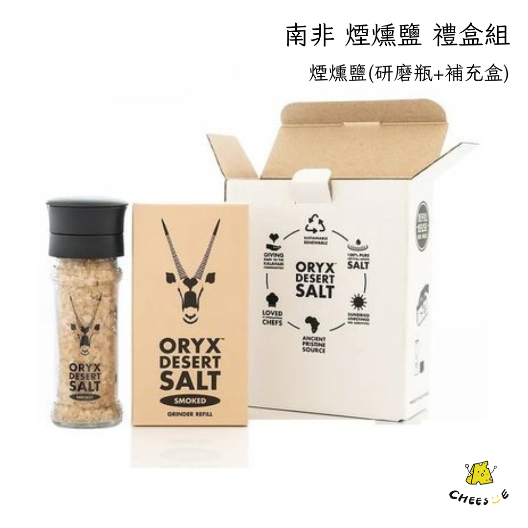 【起司小賣】南非 劍羚沙漠鹽 研磨瓶 補充盒 禮盒組 沙漠鹽 粗白鹽 紅酒鹽 一ㄢ燻鹽 橡木一ㄢ燻鹽 禮盒 伴手禮