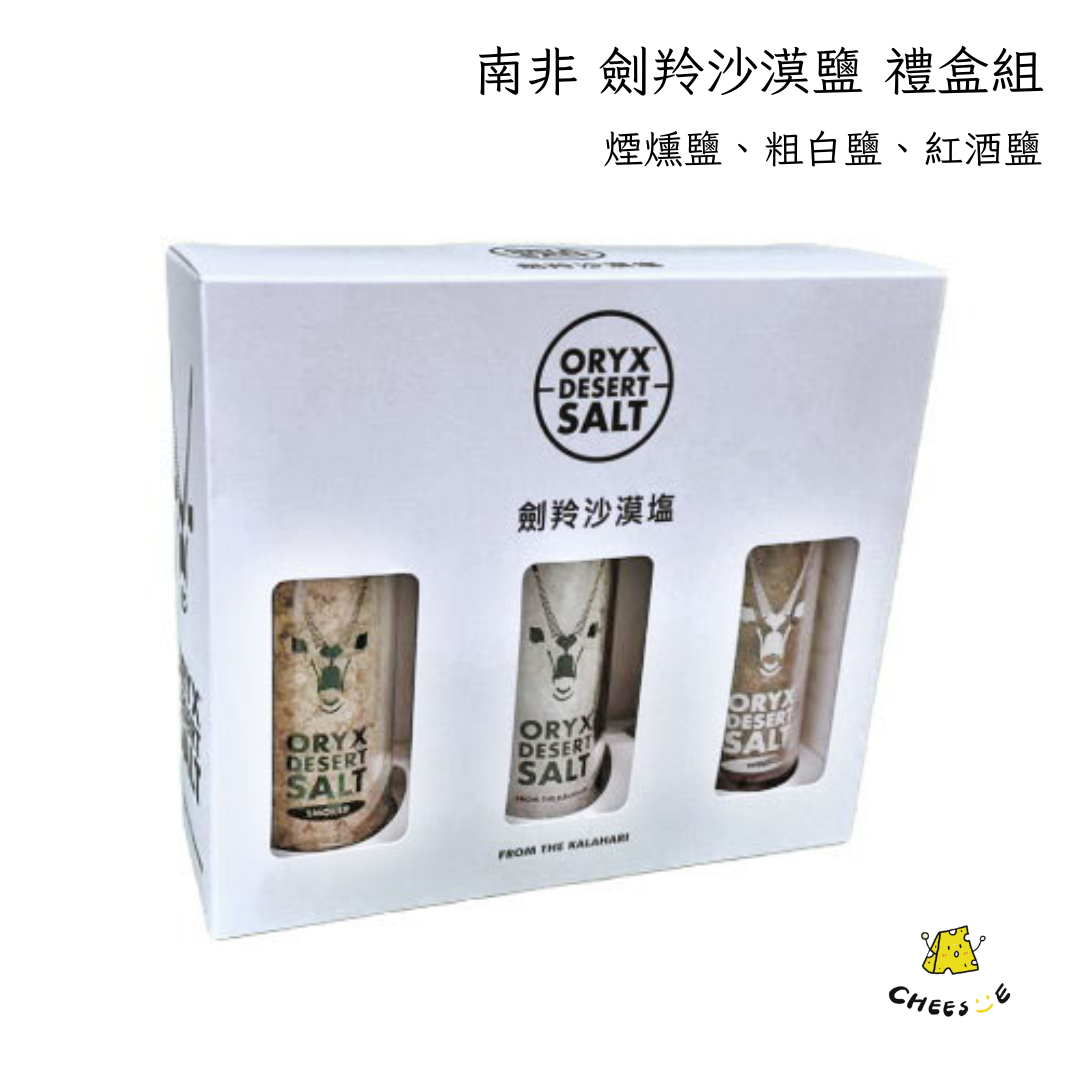 【起司小賣】南非 劍羚沙漠鹽 禮盒組 沙漠鹽 粗白鹽 紅酒鹽 一ㄢ燻鹽 橡木一ㄢ燻鹽 禮盒 伴手禮