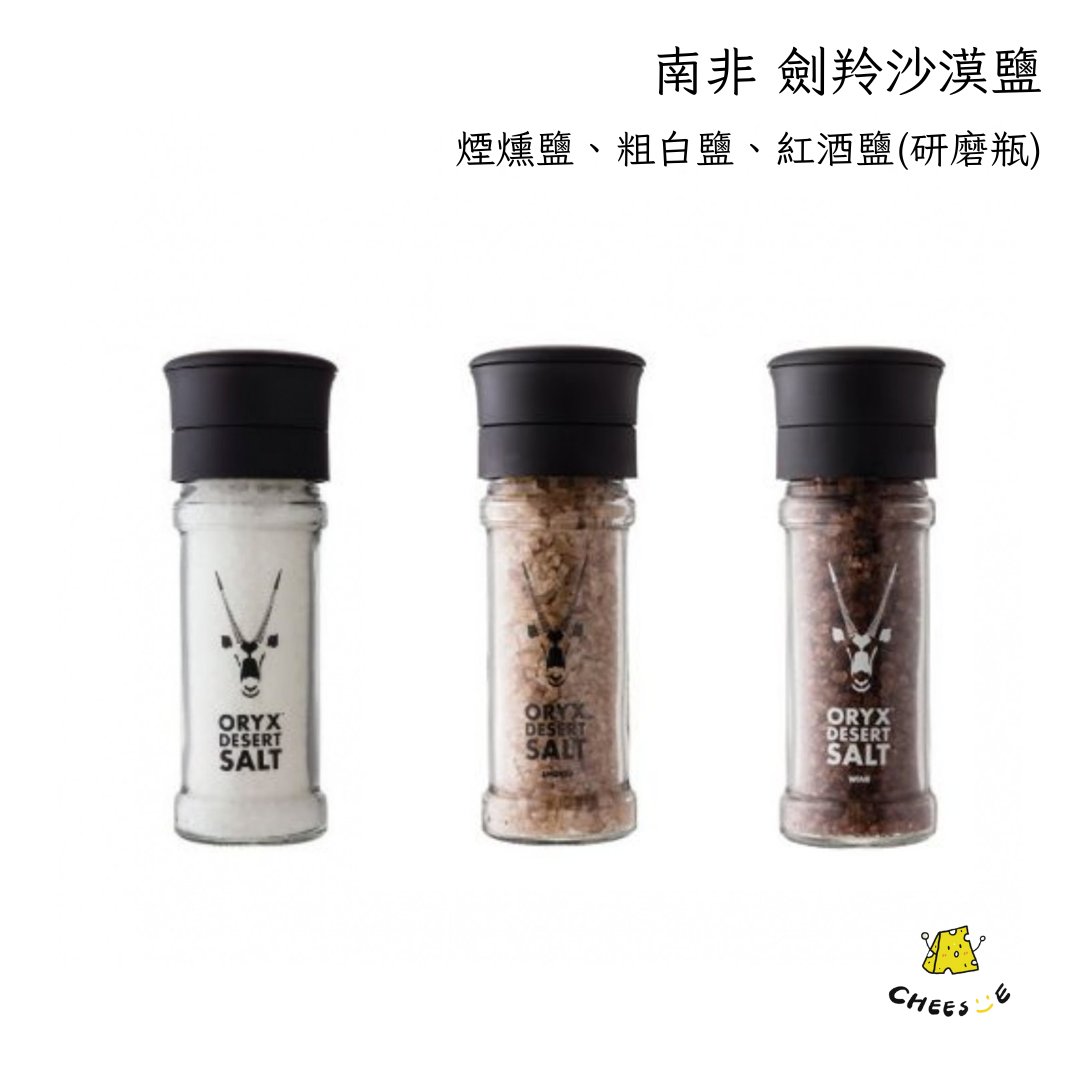 【起司小賣】南非 劍羚沙漠鹽 粗白鹽 一ㄢ燻鹽 紅酒鹽 研磨瓶 補充盒 沙漠鹽 橡木一ㄢ燻鹽 無塑膠微粒 自然回甘