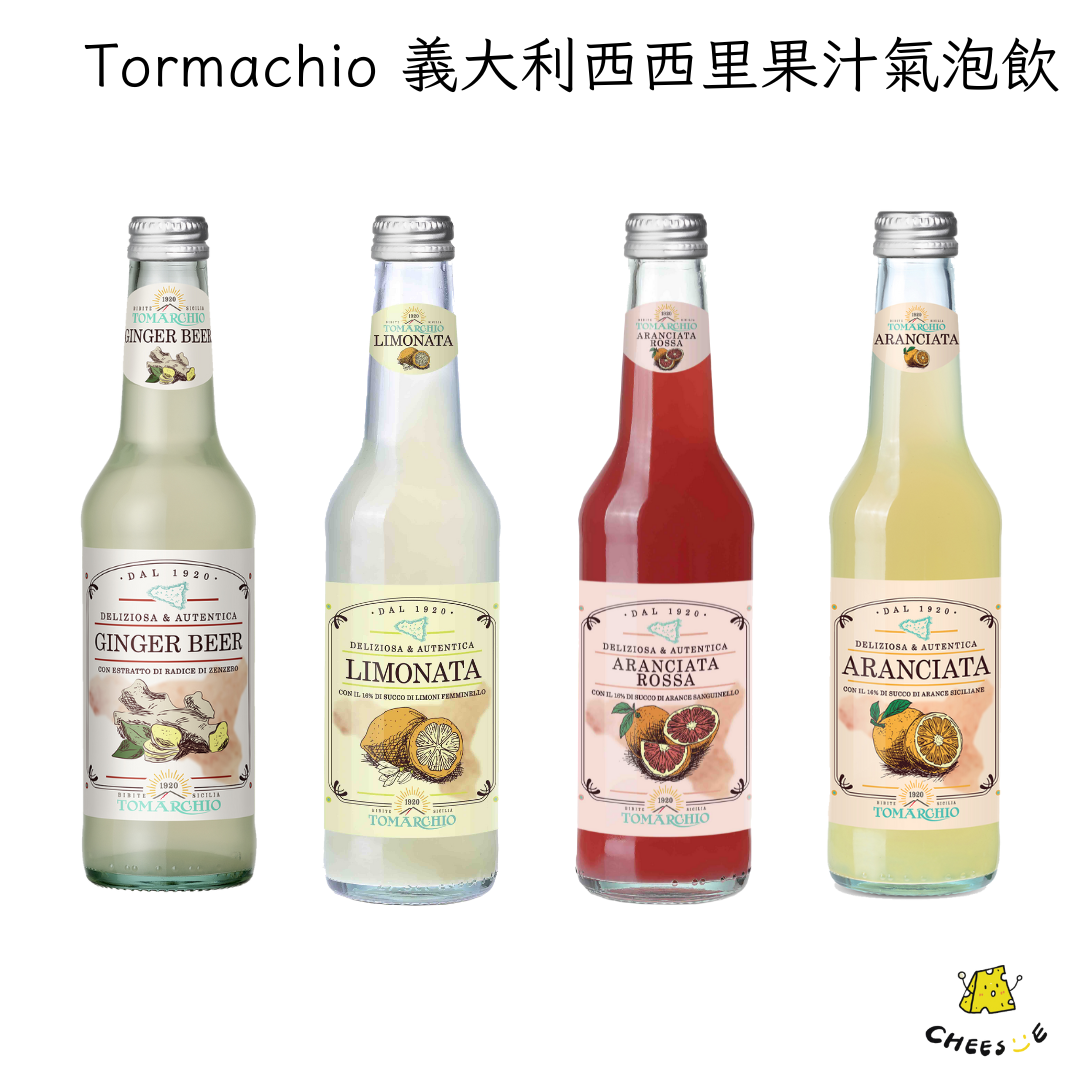 【起司小賣】義大利 Tormachio 西西里水果汽泡飲 275ML 血橙汽泡飲 柳橙汽泡飲 薑汁汽泡飲 檸檬汽泡飲