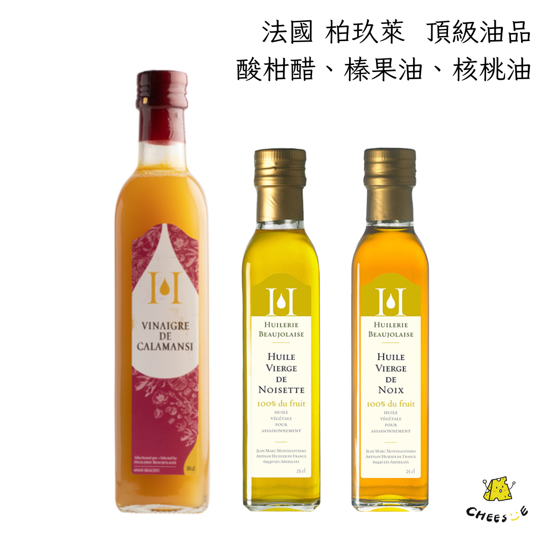 【起司小賣】法國 柏玖萊 榛果油 核桃油 酸柑醋 Huilerie Beaujolaise 米其林廚師指定品牌