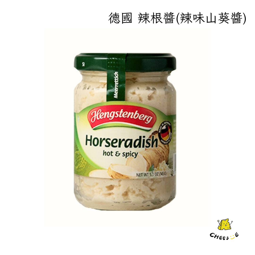 【起司小賣】德國 Hengstenberg 辣根醬 抹醬 辣味山葵醬 西洋山嵛菜 馬蘿蔔 山蘿蔔