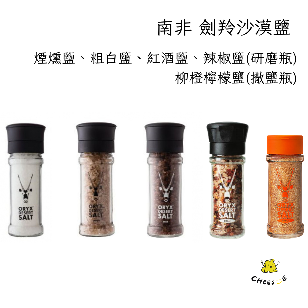 【起司小賣】南非 劍羚沙漠鹽 粗白鹽 一ㄢ燻鹽 紅酒鹽 研磨瓶 辣椒鹽 柳橙檸檬鹽 沙漠鹽 橡木一ㄢ燻鹽 無塑膠微粒