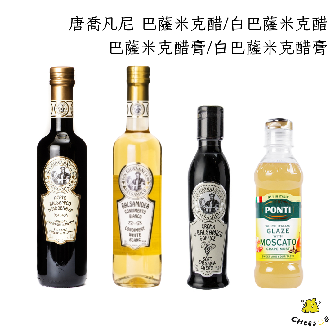 【起司小賣】義大利 唐喬凡尼 巴薩米克醋 白巴薩米克醋 醋膏 巴薩米克 摩典那 Balsamic Di Modena