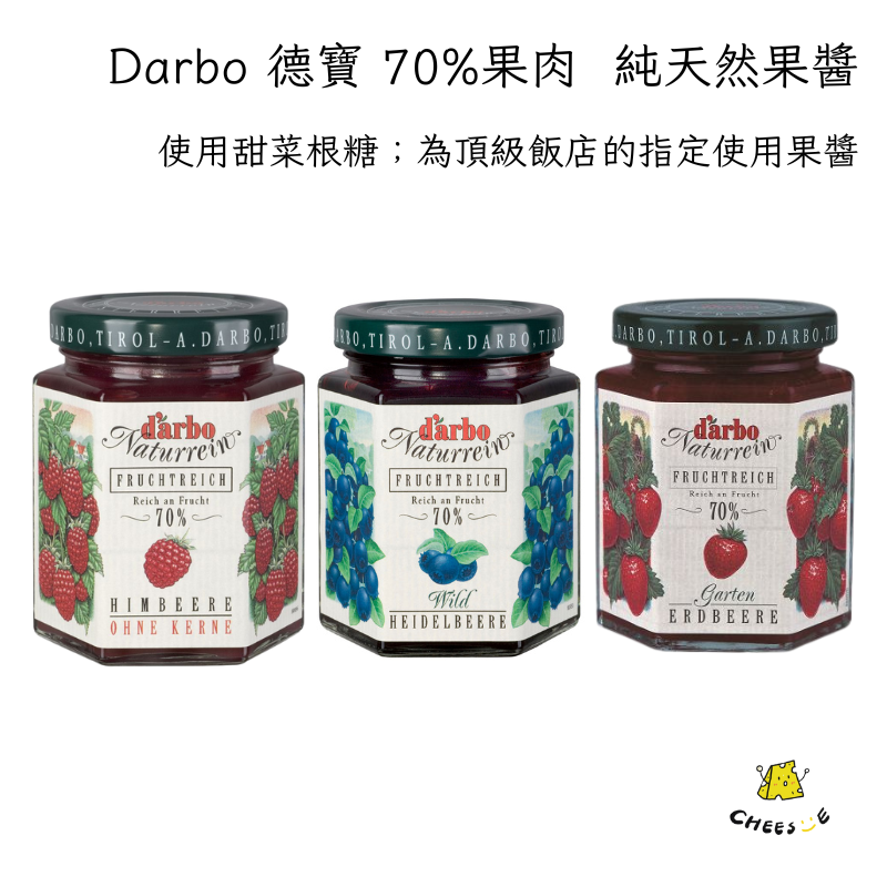 【起司小賣】Darbo 德寶 70%果肉 天然果醬 草莓果醬 蒂羅爾藍莓果醬 覆盆莓果醬 果醬 藍莓果醬 吐司 麵包