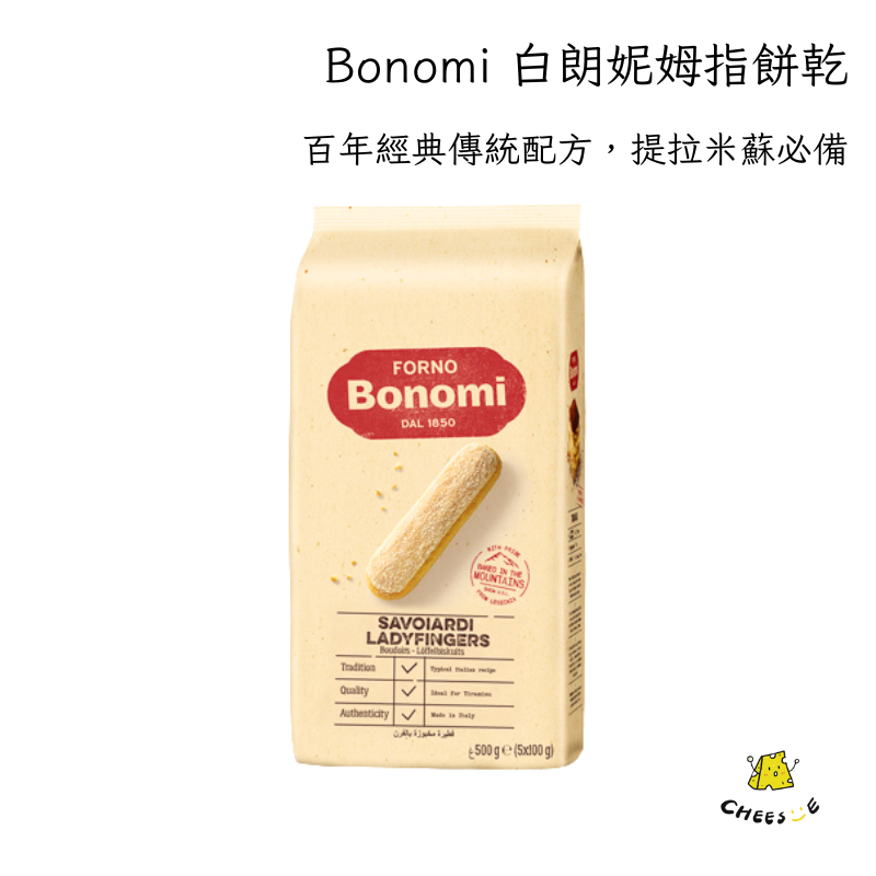 【起司小賣】義大利 Bonomi 白朗妮 拇指餅乾 手指餅乾 提拉米蘇 Tiramisu Ladyfinger Cake