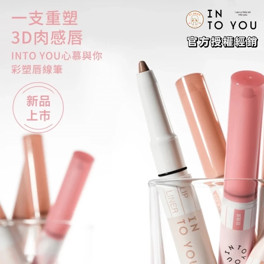 INTO YOU彩塑唇線筆
