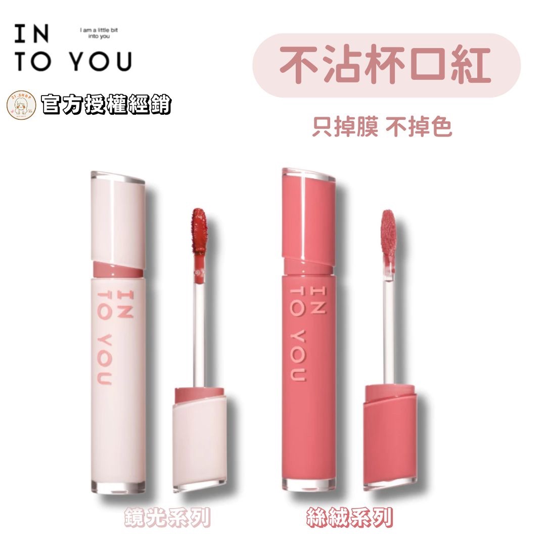 INTO YOU不沾杯唇釉 鏡光/絲絨口紅