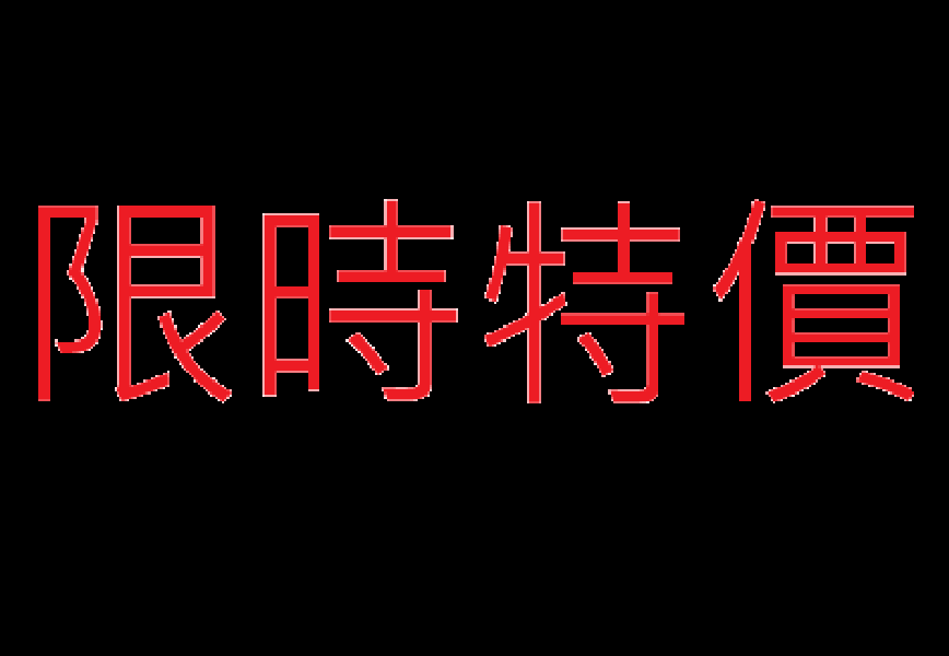 限時特價