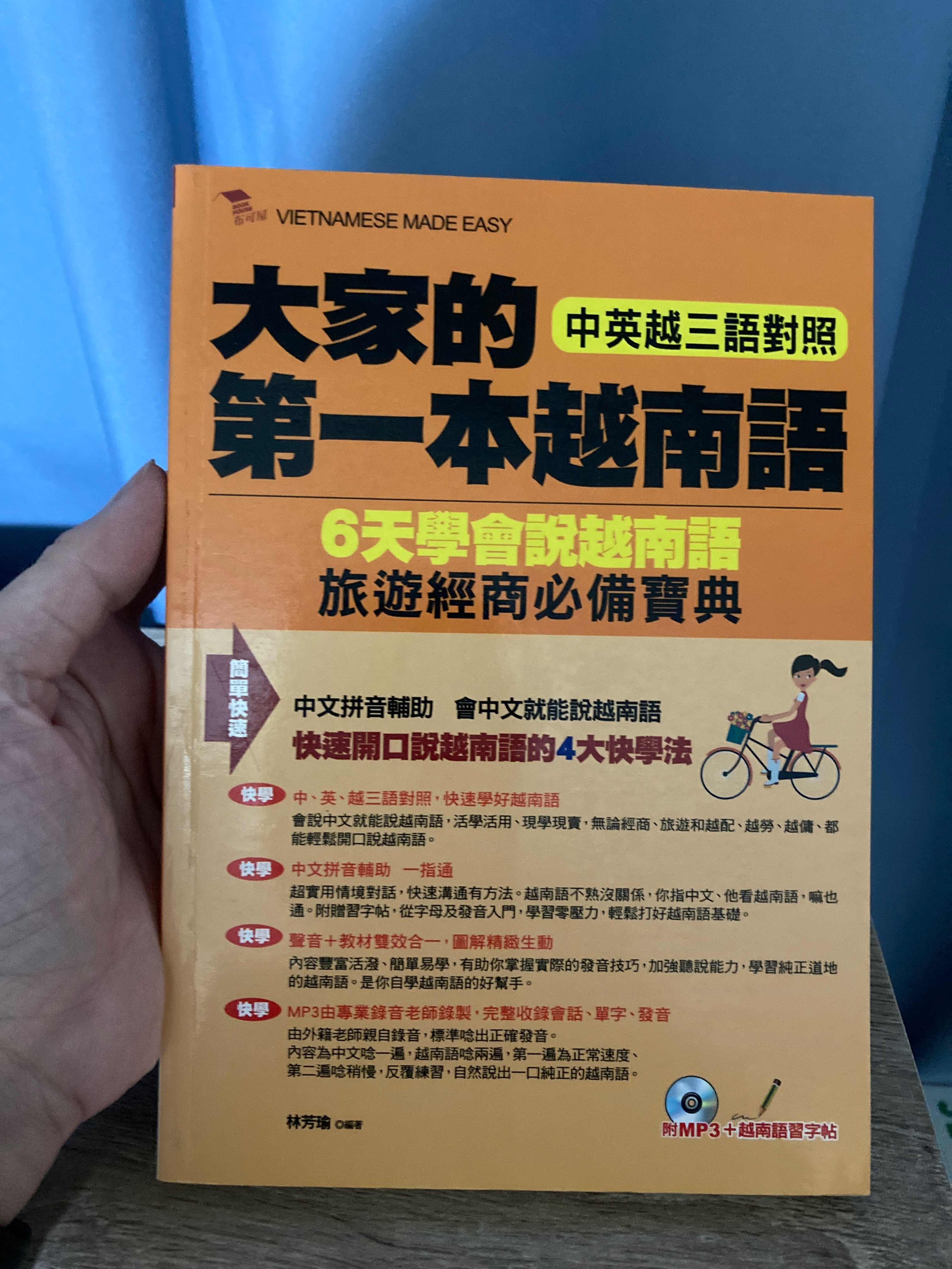 大家的第一本越南語（含CD）