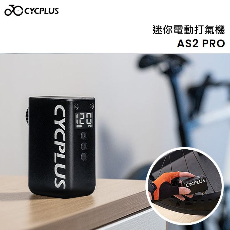 CYCPLUS AS2 PRO 迷你電動打氣機 打氣筒 充氣泵 保固一年