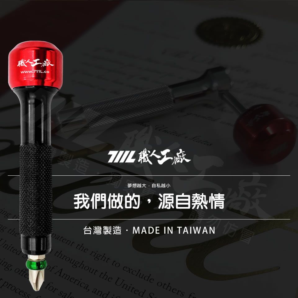 棒棒糖工具 | 獨家贈送PH2 BIT十字頭 | 職人獨創研發設計之精品扭力起子 螺絲起子 | 全球唯一．台灣製造