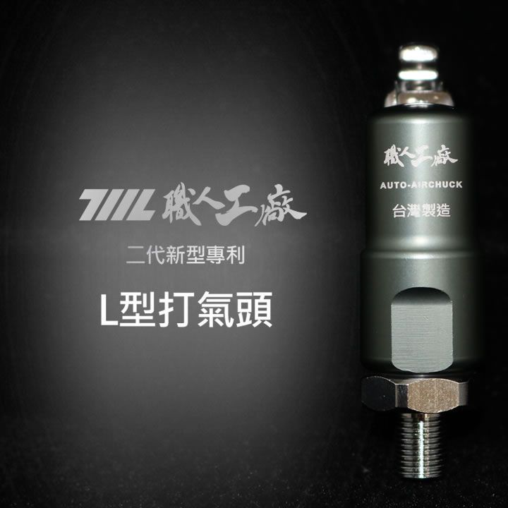 ★新型二代專利★ 職人工廠 L型打氣頭