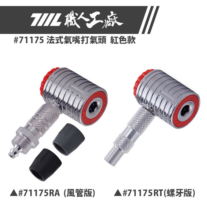 ★法式螺牙單車專用★ 法式指壓氣嘴打氣頭 | 台灣製造‧品質保證