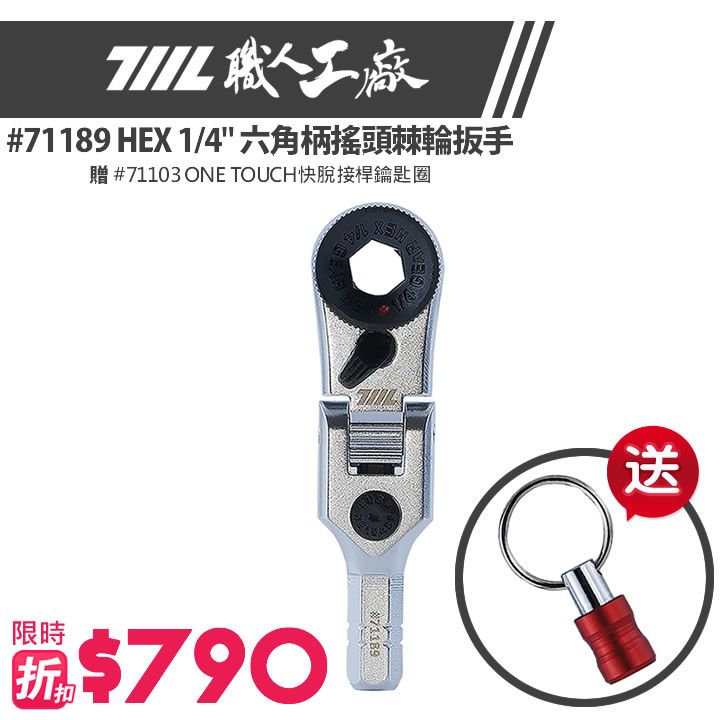 #71189 HEX 1/4＂ 六角柄搖頭棘輪扳手