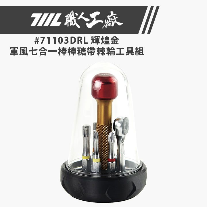 ★職人手創全新手工具★ 711L 軍風七合一棒棒糖帶棘輪工具組 | 全球唯一．台灣製造