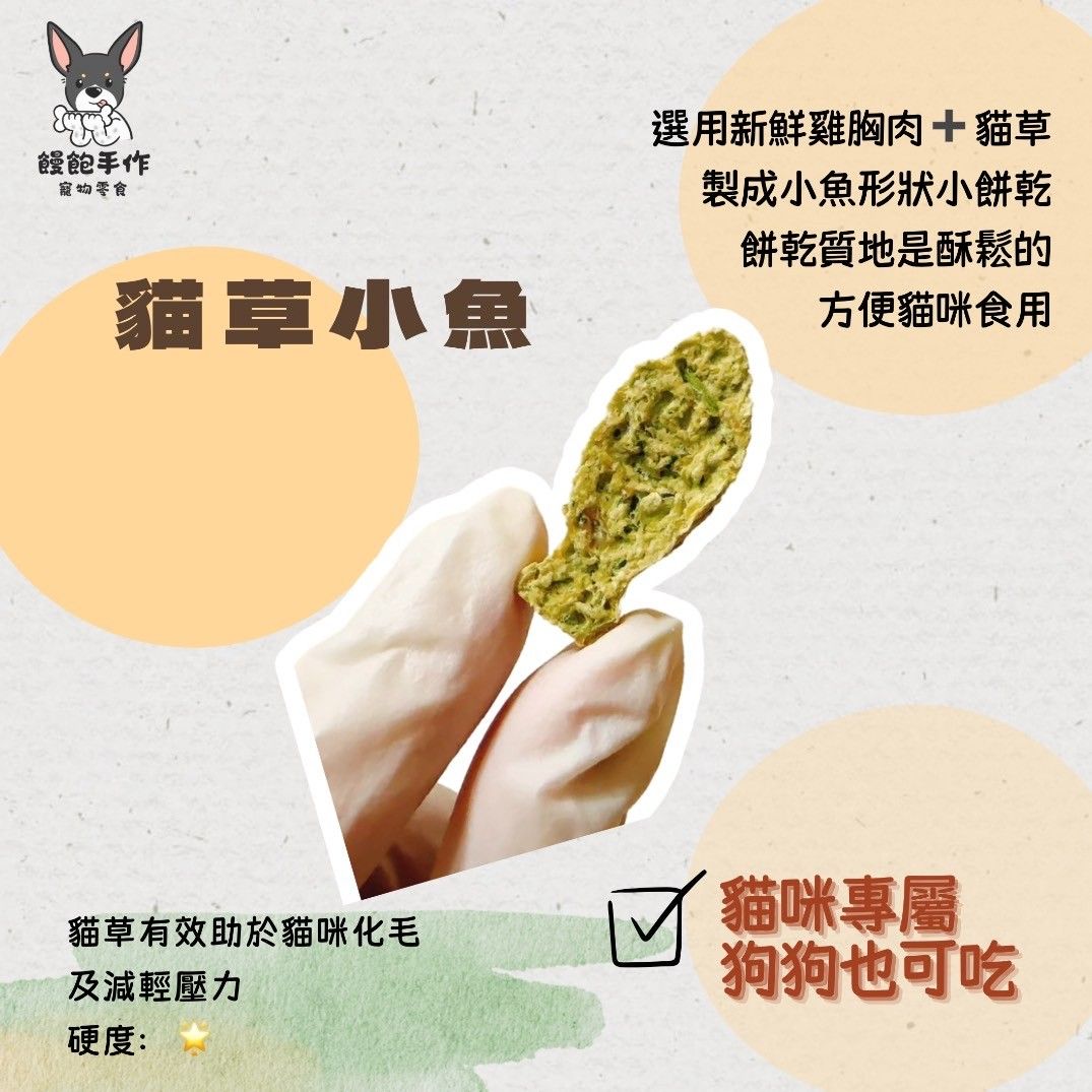 貓草小魚餅乾
