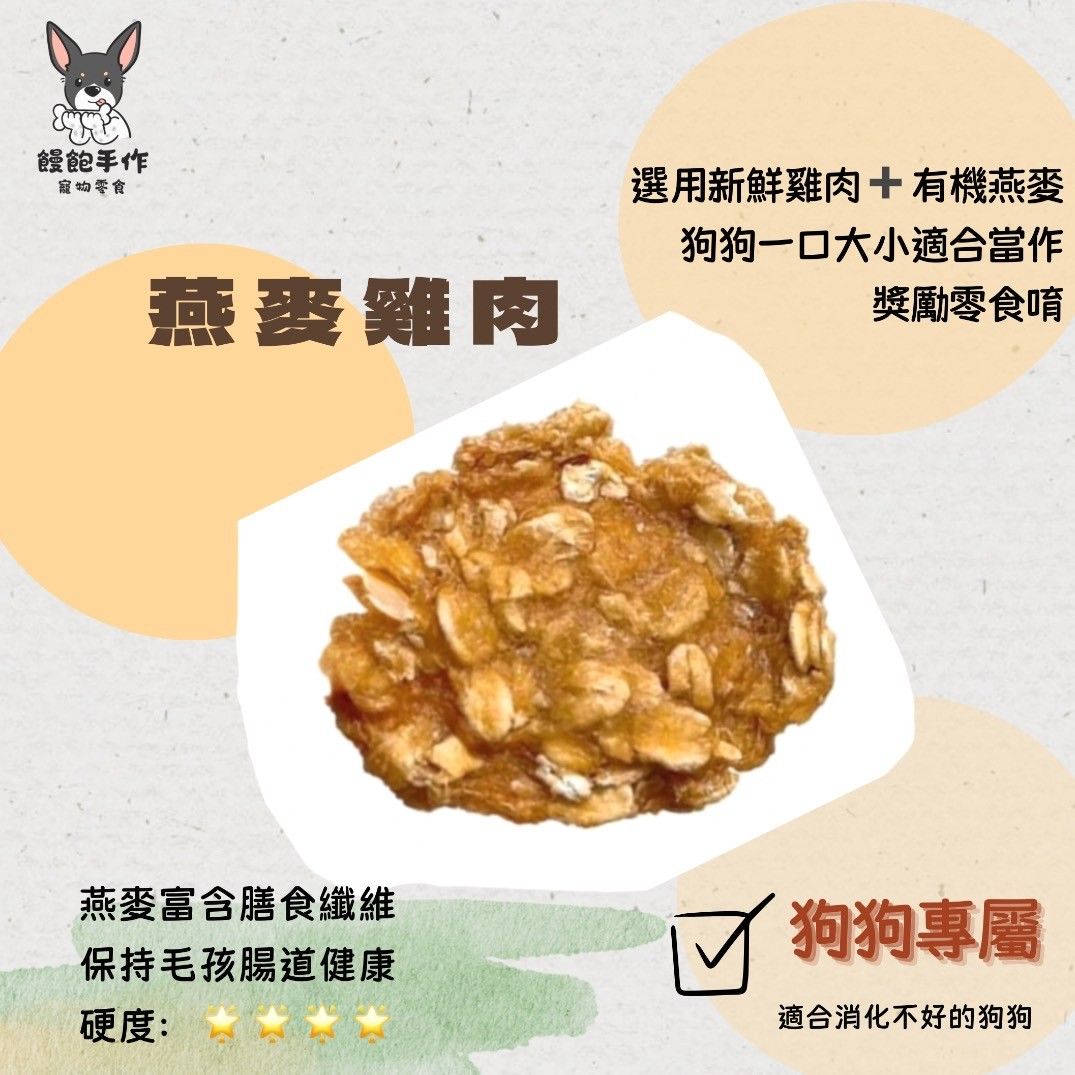 饅飽手作寵物零食-燕麥雞肉