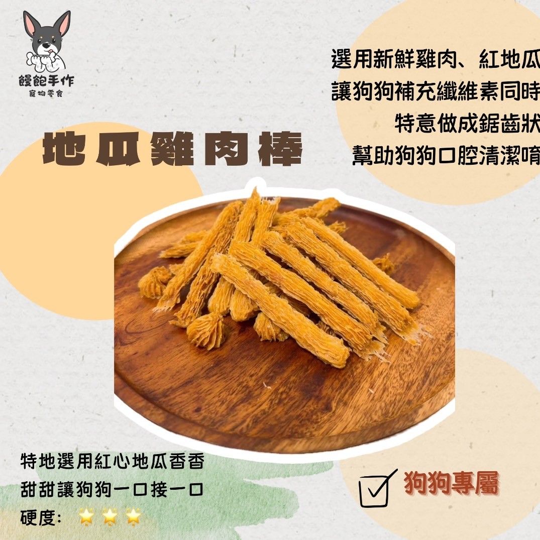 饅飽手作寵物零食-地瓜雞肉棒